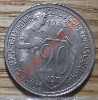 20 коп 1932 г. Превосходная в блеске 11.10.11 г. в 22:00 - 2011_10020069.JPG