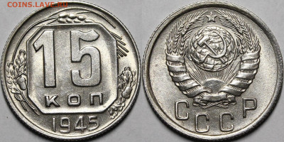 15 копеек 1945 UNC с 200руб до 11.02.21 22:00 - _MG_1423.JPG