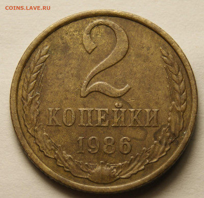 2 копейки 1986 №251? - _DSC2386.JPG