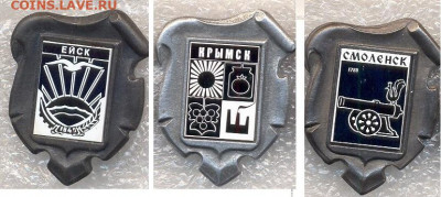 Значки разные Гербы Ситалл по 40р - 197 Фигурные (ситалл)