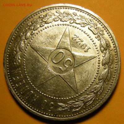 50 копеек 1922 АГ состояние (с 200 р.) - до 11.02.21. - DSCN8929.JPG
