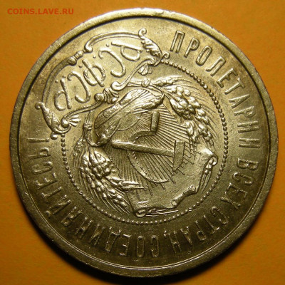 50 копеек 1922 АГ состояние (с 200 р.) - до 11.02.21. - DSCN8934.JPG