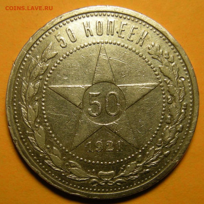 50 копеек 1921 (с 200 р.) - до 11.02.21. 22:00 мск. - DSCN8948.JPG
