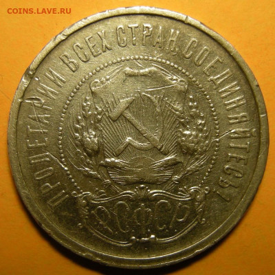50 копеек 1921 (с 200 р.) - до 11.02.21. 22:00 мск. - DSCN8950.JPG