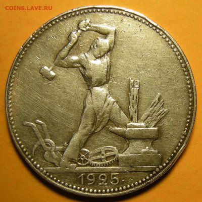 Полтинник 1925 "мал. рабочий" №2 ( с 200 р ) - до 11.02.21. - DSCN8970.JPG