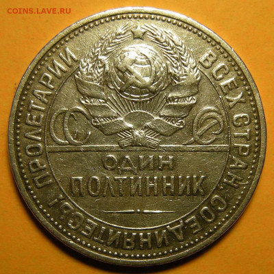 Полтинник 1925 "мал. рабочий" №2 ( с 200 р ) - до 11.02.21. - DSCN8971.JPG