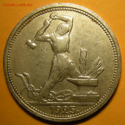 Полтинник 1925 "бол. рабочий" ( с 200 р ) - до 11.02.21. - DSCN8953.JPG