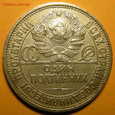 Полтинник 1925 "бол. рабочий" ( с 200 р ) - до 11.02.21. - DSCN8955.JPG