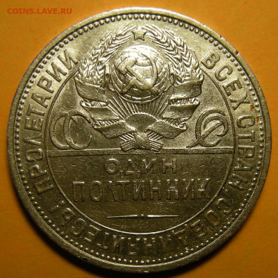 Полтинник 1924 ПЛ №2 ( с 200 р ) - до 11.02.21. 22:00 мск. - DSCN8966.JPG