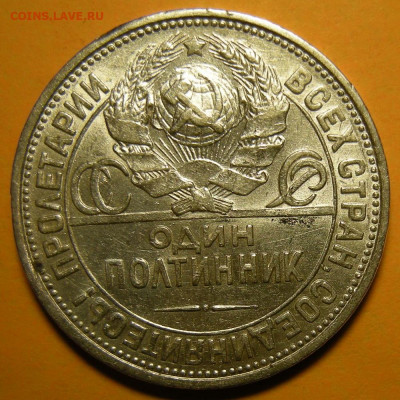 Полтинник 1924 ПЛ №1 ( с 200 р ) - до 11.02.21. 22:00 мск. - DSCN8962.JPG