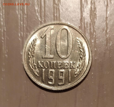 10 КОПЕЕК 1991 БЕЗ ДВОРА до 9.02.21 22.00 - 1.JPG