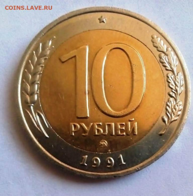 10 РУБЛЕЙ 1991 ММД до 9.02.21 22.00 - 9