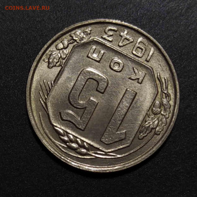 15 копеек 1943 UNC до 13.02.21 22:00 - IMG_20200408_095528 копия 4_0002_IMG_20200618_231540