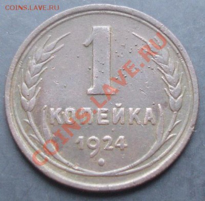 1 коп.1924 года до 22-00 09.10.2011 года - DSC08068.JPG