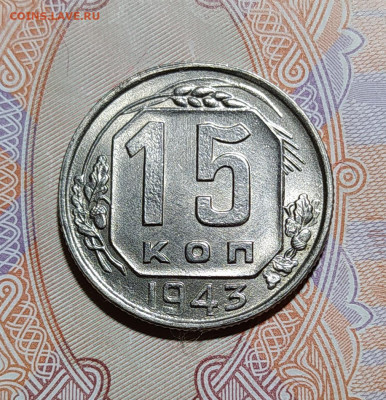 15 копеек 1943 UNC до 13.02.21 22:00 - Безымянный1