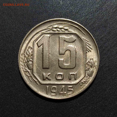 15 копеек 1945 UNC до 14.02.21 22:00 - IMG_20200408_095528 копия 4_0004_IMG_20200618_232042