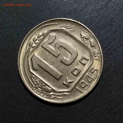 15 копеек 1945 UNC до 14.02.21 22:00 - IMG_20200408_095528 копия 4_0005_IMG_20200618_232046