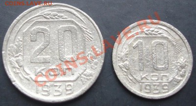 10,20копеек 1939 года до 22-00 09.10.2011года - DSC08071.JPG