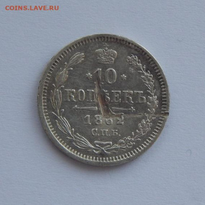 10 копеек 1861+10 копеек 1862 г. - DSCN5578.JPG