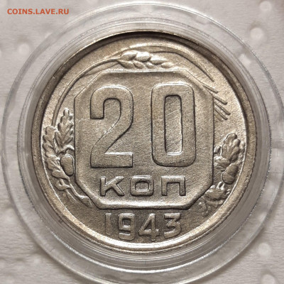 20 копеек 1943 UNC До 10.02.2021 22:00 - 20210206_004610_copy_1813x1813