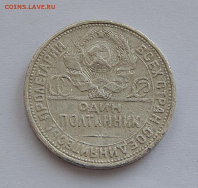 Полтинник 1926 года. узкий кант - DSCN5552.JPG