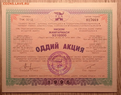 Акция финанс.корпорации на 30 мил.сум.Узбекистан 1996 г - IMG_20210206_084917