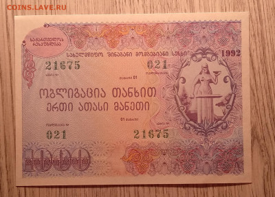 Облигация Грузии 1000 лари 1992 г. до 12.02. в 21.00 мск - IMG_20210205_193254