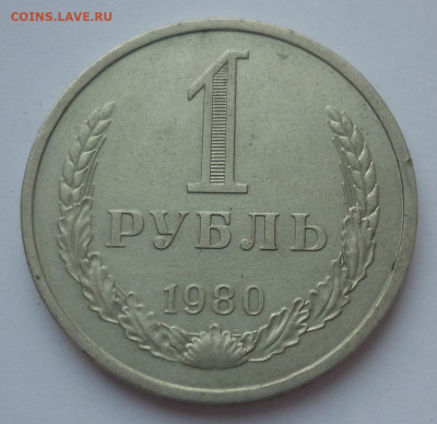 Рубль 1980 - P1250905.JPG