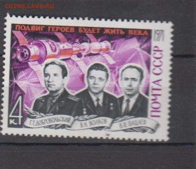 СССР 1971 памяти героев космонавтов ** до 09 02 - 241