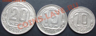 10,15,20копеек 1946 года до 22-00 10.09.2011года - DSC08077.JPG