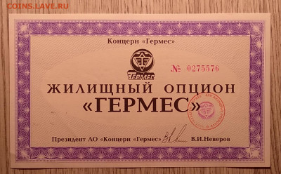 Жилищный опцион АО "Концерн Гермес"1994 г.до 12.02. - IMG_20210205_192654