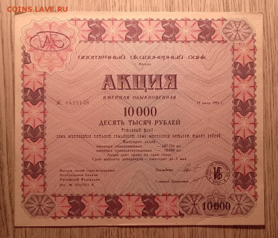Акция на 10000 руб.Ипотеч.акционерного банка 1993 г. - IMG_20210205_192744