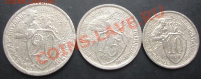 10,15,20копеек 1932 года до 22-00 09.10.2011года - DSC08079.JPG