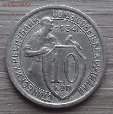 10 копеек 1934 год до 10 февраля в 22.00 - red3255090.JPG