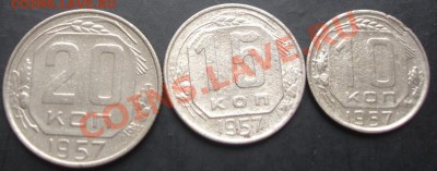10,15,20копеек 1957 года до 22-00 09.10.2011года - DSC08081.JPG