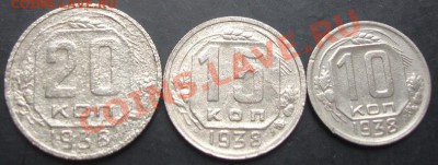 10,15,20копеек 1938 года до 22-00 09.10.2011года - DSC08083.JPG