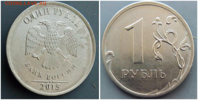 Браки на 1 руб. 2015-2020 - 1-15 царап.JPG