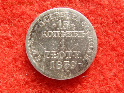 15 копеек 1 злотый 1839 год. - 123456789 010.JPG