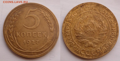 5 копеек 1927 - SAM_5096.JPG