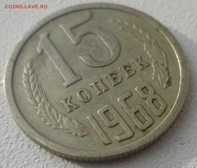 15 копеек 1968 г. до 09.02-22.00.00 - SAM_6263.JPG