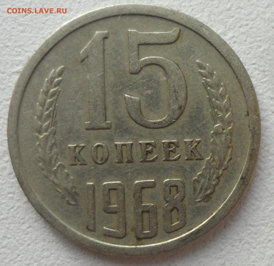 15 копеек 1968 г. до 09.02-22.00.00 - SAM_6260.JPG