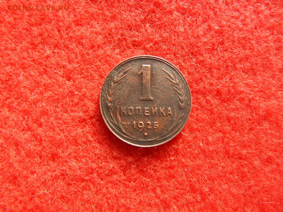 1 копейка 1925 год. - 123456789 017.JPG