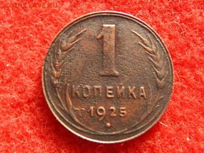 1 копейка 1925 год. - 123456789 018.JPG