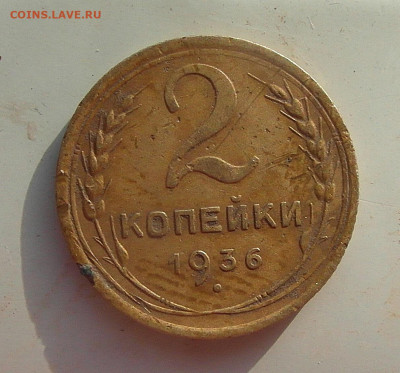 2 копейки 1936 Б или В???? - SAM_0889.JPG