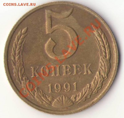 Прошу оценить 5 копеек 1991 г М - 5 коп 1991 м.JPG