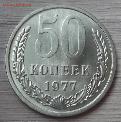 50 копеек 1977 (мешковая) до 10 февраля в 22.00 - red3255094.JPG