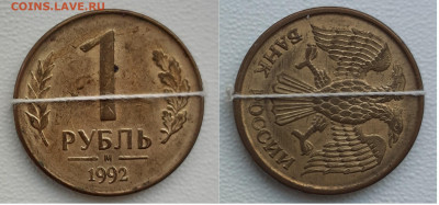 1 рубль 1992м. Поворот. - 1 рубль 1992м