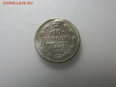 10коп 1868г - P1073318.JPG