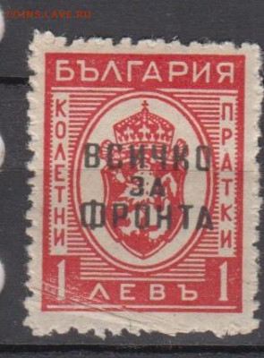 Болгария 1945 1м*1л  надпечатка все для фронта до 12 02 - 100