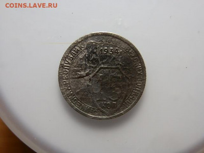 15Коп 1934Г - P1073322.JPG